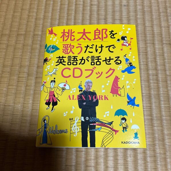 CD無し 桃太郎を歌うだけで英語が話せるCDブック Alex York/著