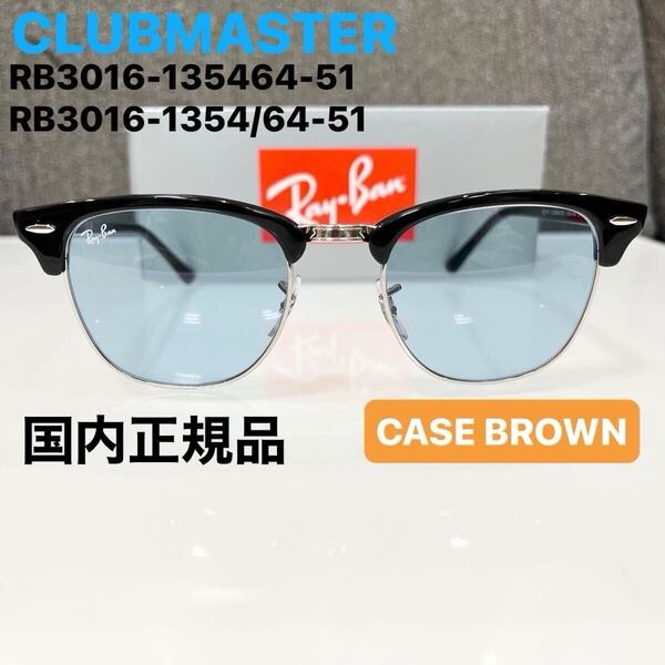 正規RayBanレイバン サングラス クラブマスター CLUBMASTER RB3016 1354/64 51 ブラック/ブルーグレイ ルックスオティカジャパン ケース茶