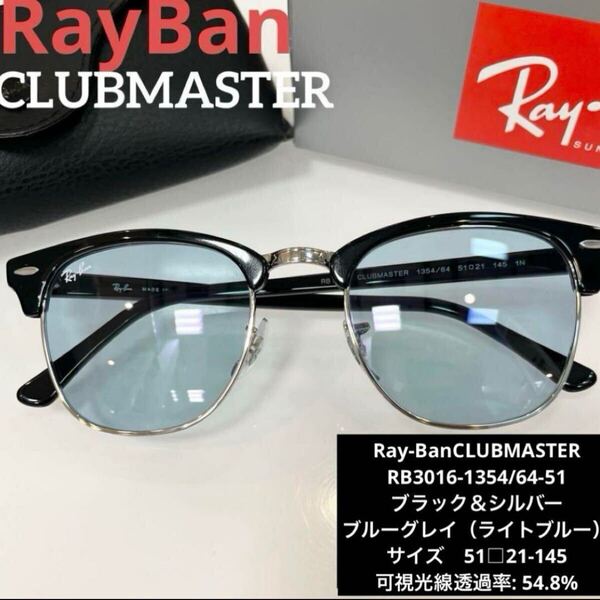 正規RayBanレイバン サングラス クラブマスター CLUBMASTER RB3016 1354/64 51 ブラック/ブルーグレイ ルックスオティカジャパン ケース黒
