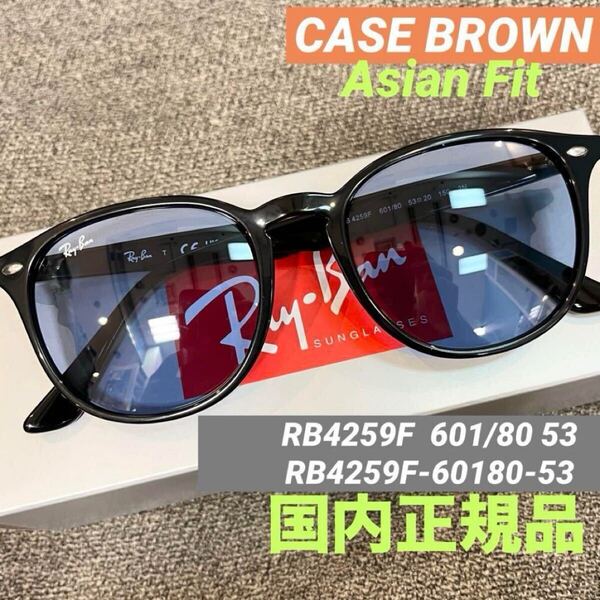 RayBan レイバン サングラス RB4259F 601/80 53 ブラック/ブルー正規品 アジアンフィット 正規品 ケース茶