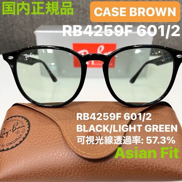 日本正規品 RayBan レイバンサングラス RB4259F 601/2 アジアンフィット ケース茶ルックスオティカジャパン正規品