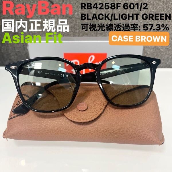 日本正規品RayBan レイバンサングラス RB4258F 601/2 アジアン BLACK/LIGHT GREEN ケース茶 ルックスオティカジャパン正規品