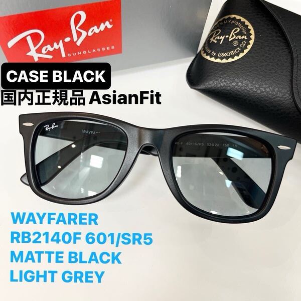 正規品RayBanレイバン ウェイファーラー WAYFARER RB2140F 601/SR5 52 マットブラック/ライトグレイ アジアンフィット ケース黒