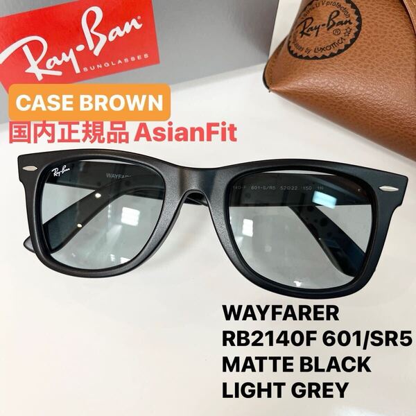 正規品RayBanレイバン ウェイファーラー WAYFARER RB2140F 601/SR5 52 マットブラック/ライトグレイ アジアンフィット ケース茶