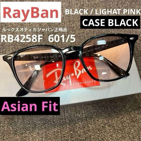 即決即発送!RayBan レイバン RB4258F 601/5 52 ブラック/ライトピンク正規品 アジアフィット ルックスオティカジャパン正規 ケース黒
