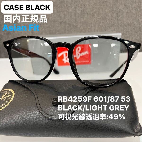 即発送!新品正規品 RayBan レイバン RB4259F 601/87 53 ブラック/ライトグレー BLACK/LIGHT GREY サングラス アジアンフィット ケース黒