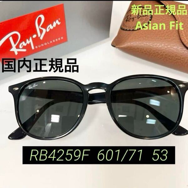 即決!正規RayBan レイバン サングラスRB4259F-60171(601/71)BLACK DARKGREENルックスオティカジャパン正規品アジアンフィット ケース茶