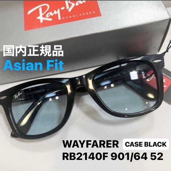 RayBan ウェイファーラー WAYFARER RB2140F 901/64 BLACK/BLUE GREYブラック/ブルーグレー アジアンフィット レイバンサングラス ケース黒