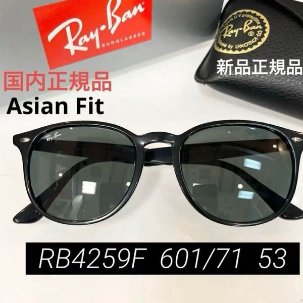 即決!正規RayBan レイバン サングラスRB4259F-60171(601/71)BLACK DARKGREENルックスオティカジャパン正規品アジアンフィット ケース黒