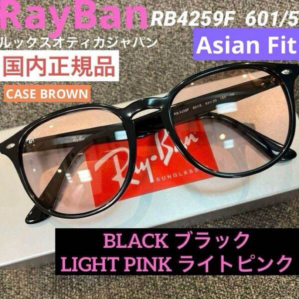即決即発送!RayBan レイバン RB4259F 601/5 53 ブラック/ライトピンク正規品 アジアフィット ルックスオティカジャパン正規 ケース茶