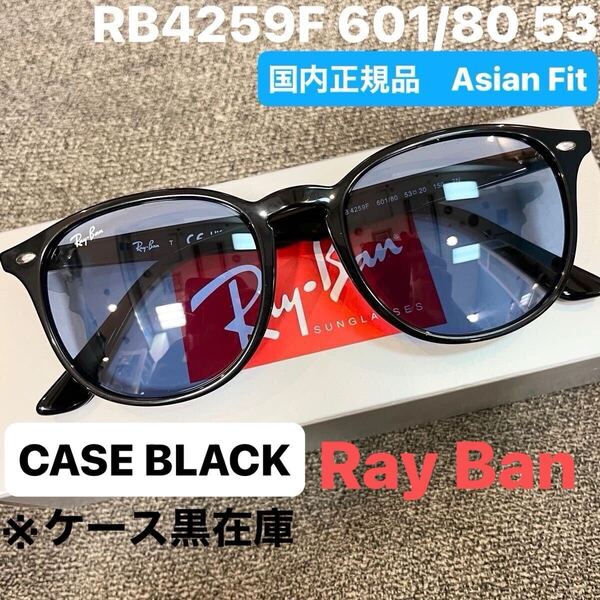 正規品RayBanレイバン サングラス RB4259F 601/80 ブラック/ブルーBLACK/BLUE アジアンフィット ルックスオティカジャパン正規品 ケース黒