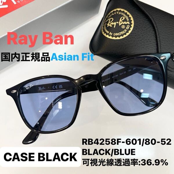 即決!即発送!新品正規品 RayBan レイバン サングラスRB4258F 601/80 BLACK/BLUE ブラック/ブルー アジアンフィット ケース黒