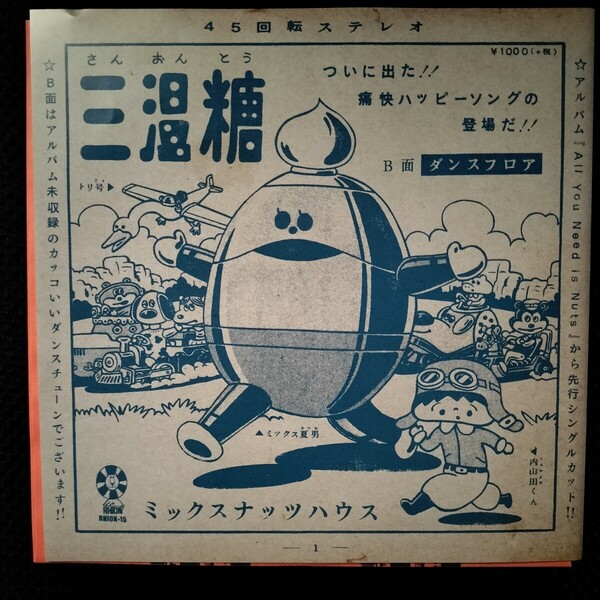 ミックスナッツハウス 三温糖 レコード EP 美品