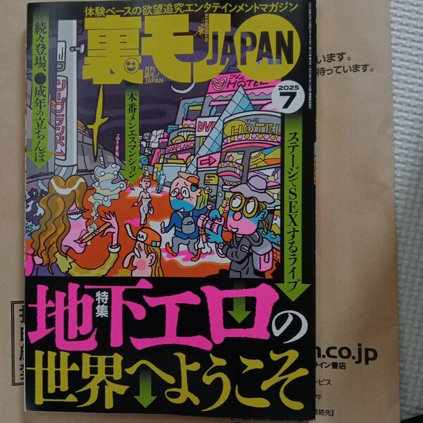 裏モノJAPAN 2025/7月号