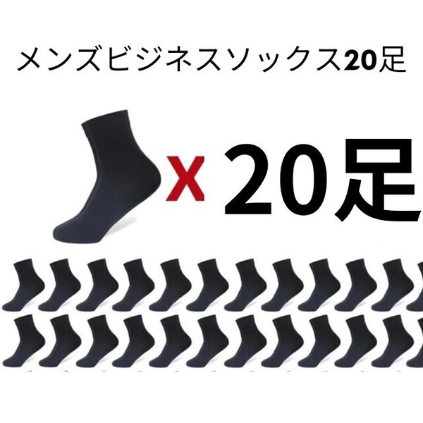 メンズビジネスソックス20足セット まとめ売り 24~28cm 薄手 黒 靴下
