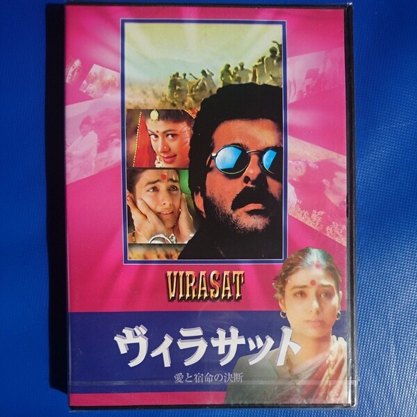 【未開封/日本語字幕】ヴィラサット 愛と宿命の決断 DVD/インド 映画 ボリウッド アクション ロマンス ソング ダンス マサラ アジア