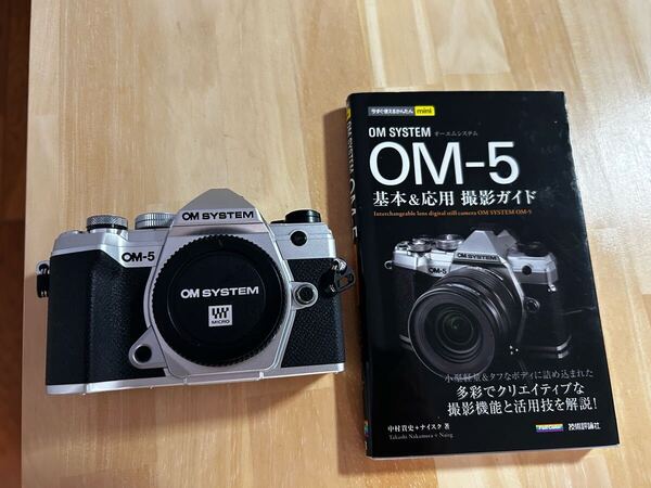 OM SYSTEM OM-5 シルバー美品、ガイド本付属