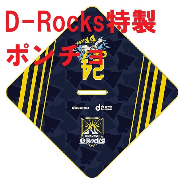 浦安D-Rocks フリースポンチョ 限定品 新品 ラグビー リーグワン