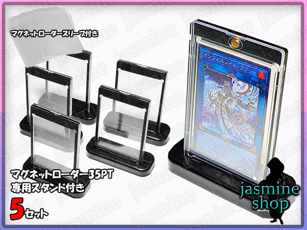 遊戯王OCG マグネットローダー 35PT スタンド付 5セット UVカット97% 黒色 リバーシブル ローダー専用スリーブ付き 硬質カードケース