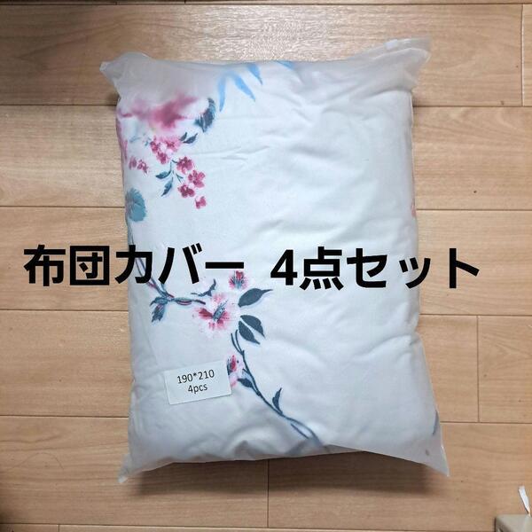 花柄掛け布団カバー、 ベッドカバー、ピロケース 4点セット
