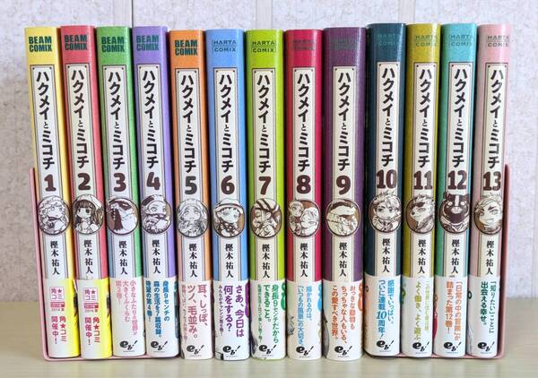 ハクメイとミコチ 全巻セット1~13巻 帯・アンケートはがき付き 樫木祐人 最新刊