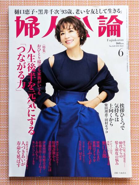 婦人公論2025年6月号★柚香光 朝美絢 夢白あや SnowMan岩本照 阿部亮平 目黒蓮 ラウール 佐久間大介 渡辺翔太 宮館涼太 向井康二 深澤辰哉