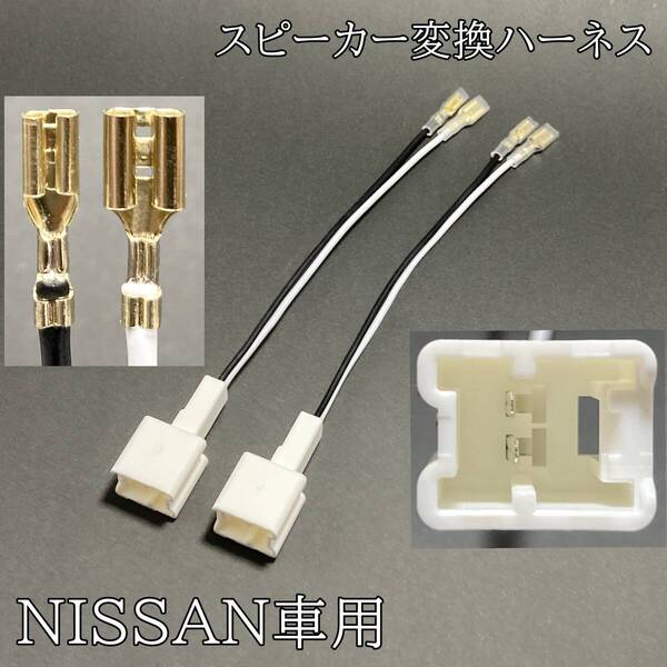 NISSAN 日産 スピーカー変換ハーネス 2個セット