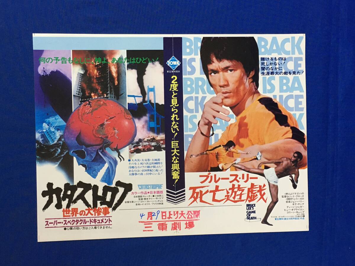 映画 ブルース・リー 電光石火 死亡遊戯 映画チラシ＆映画