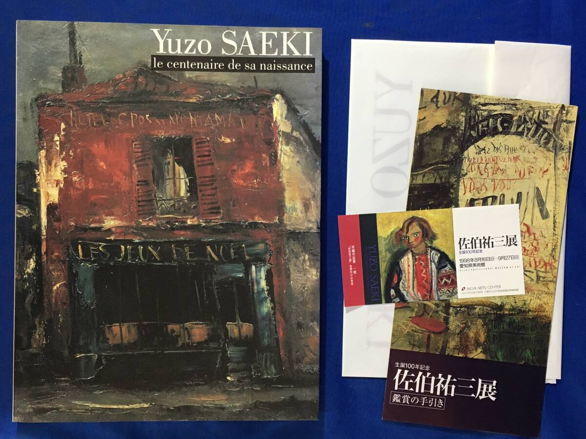 2025年最新】Yahoo!オークション -佐伯祐三 画集の中古品・新品