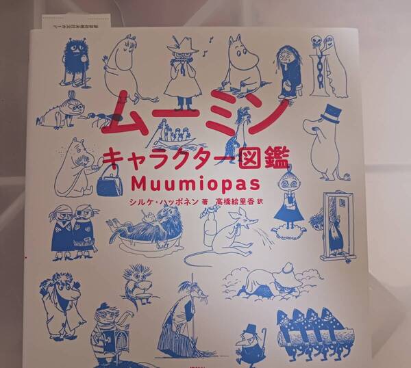 新品未読品 ムーミン キャラクター図鑑 グッズ 書籍 未使用