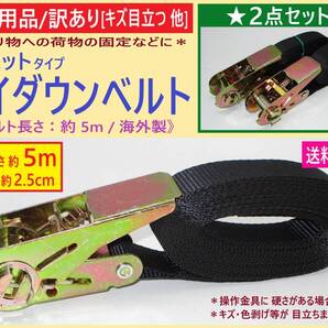 訳あり 未使用 ラチェット タイダウン ベルト 2本 A キズ目立つ 5m 2.5cm幅 ブラック 黒 荷物 固定 ラッシング 車 バイク 自転車 海外製