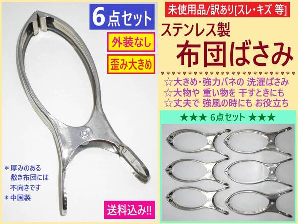 訳あり 未使用 ステンレス製 布団 ばさみ 6点セット E 歪み 外装なし 大きい 洗濯 バサミ 強力 丈夫 物干し 強風 衣類 タオル 大物 中国製