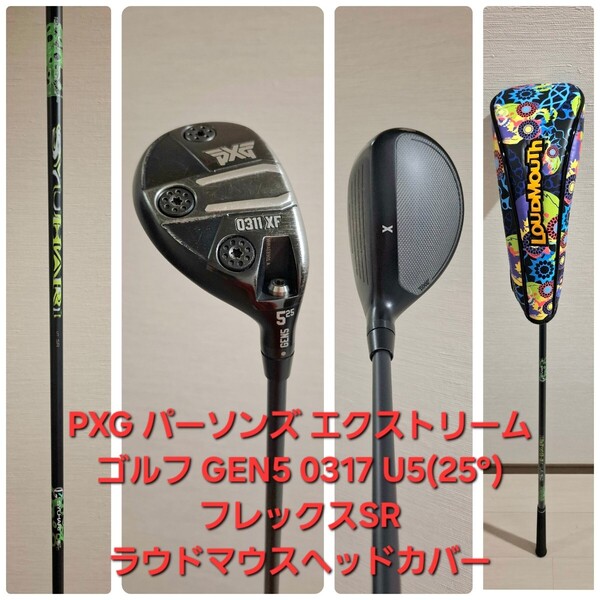 PXG パーソンズ エクストリーム ゴルフGEN5 0317 ユーティリティ U5(25°) シュハリ SYUHARI UT-SR フレックスSR ラウドマウスヘッドカバー