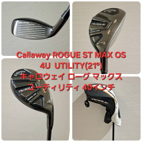 Callaway ROGUE ST MAX OS 4U UTILITY HYBRID 21° キャロウェイ ローグ マックス ユーティリティ ハイブリッド 40インチ ATTAS MB-HY 75R
