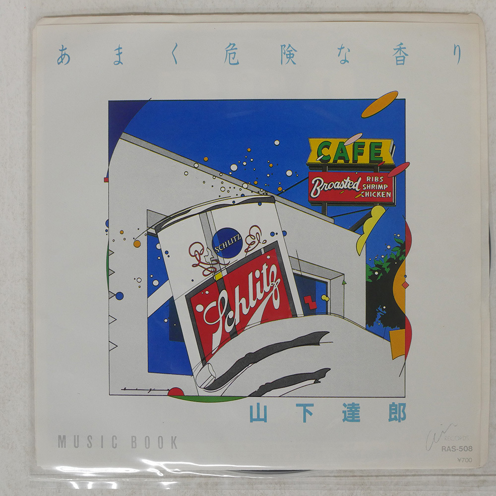山下達郎 TATSURO YAMASHITA / あまく危険な香り AMAKU KIKENNA