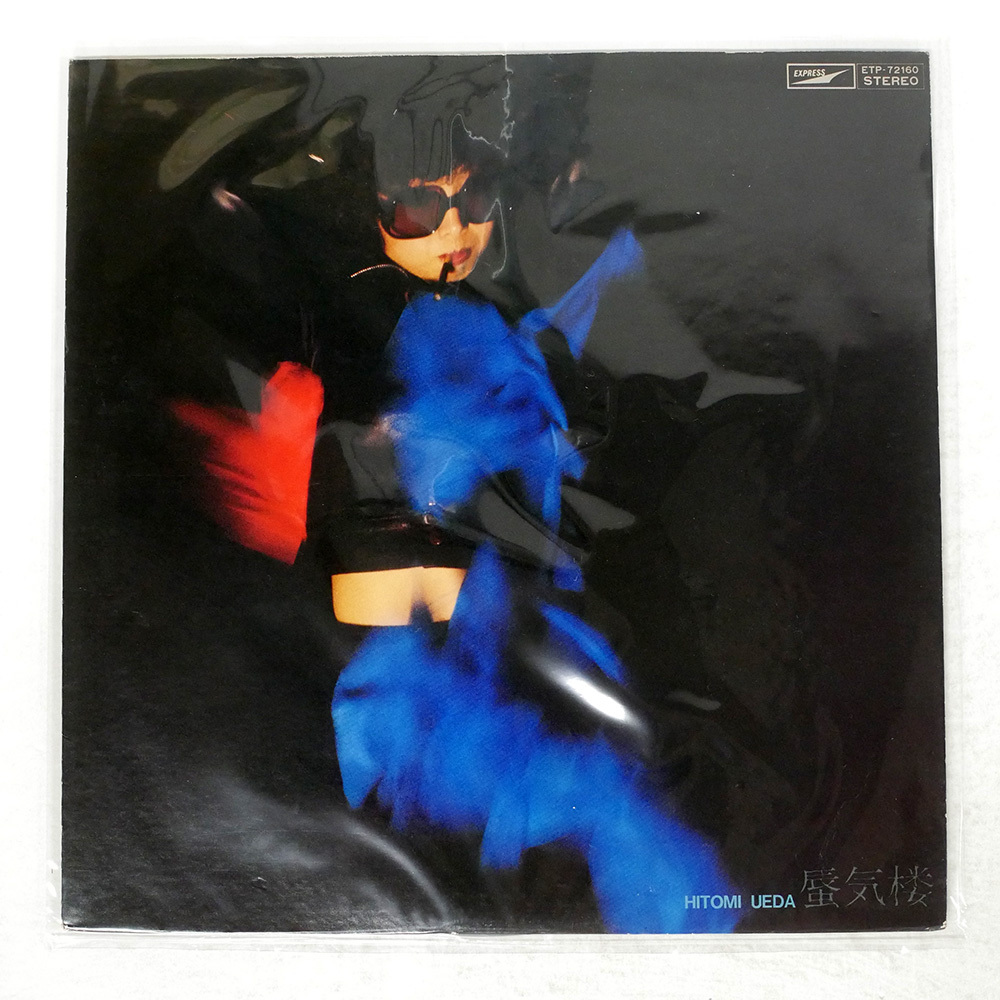 植田ひとみ / 人生はカルナバル [LP - ETP-72253]：JAPANESE