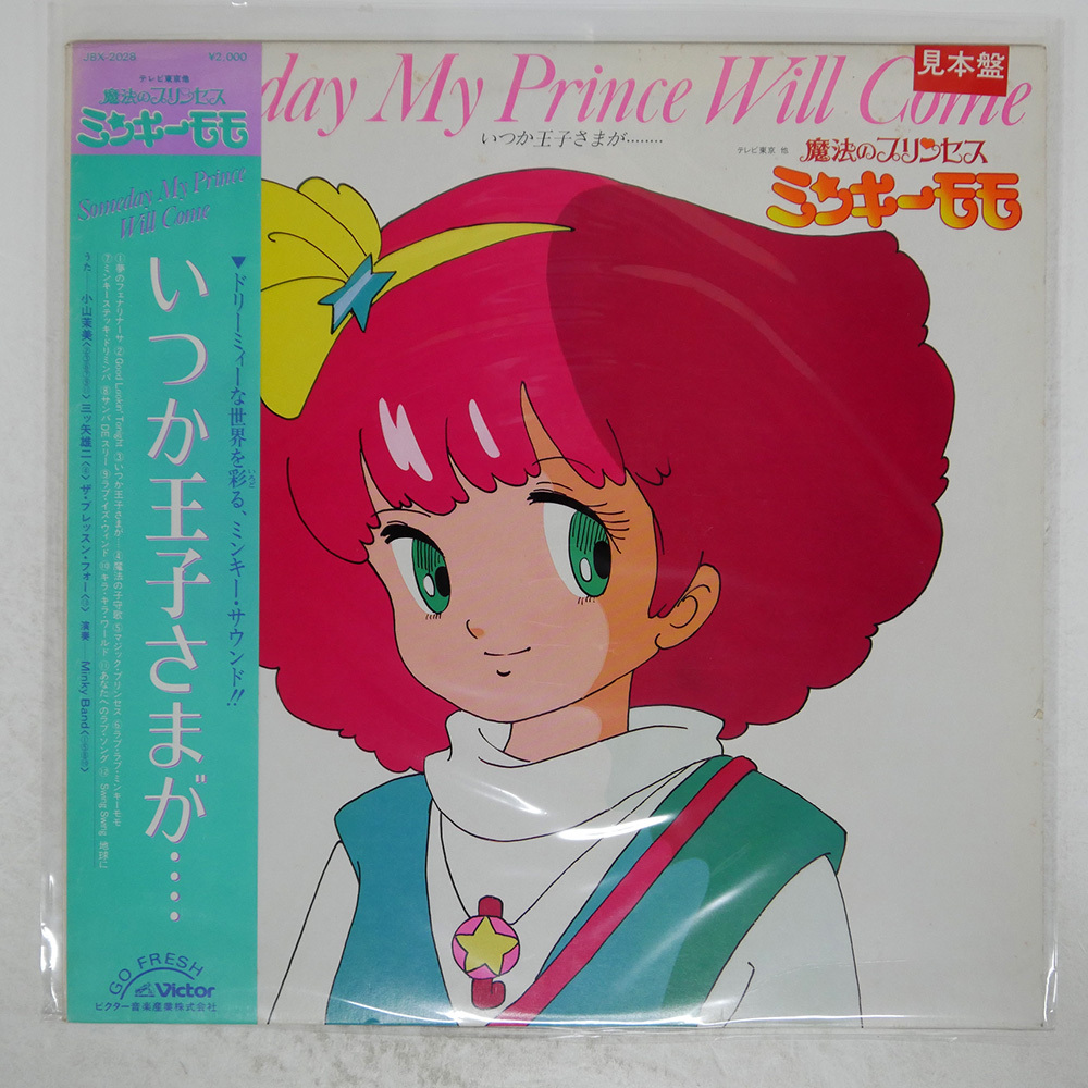 魔法のプリンセス　ミンキーモモ　夢で逢いましょう　いつか王子さまがレコード美品 魔法のプリンセス ミンキーモモ 夢の中の輪舞 / モズブックス