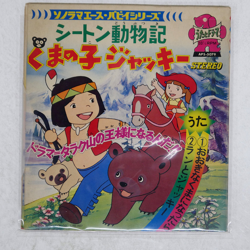 あらいぐラスカル　/ くまの子ジャッキー　EPレコード Yahoo!オークション - アニメレコード あらいぐまラスカル・くま