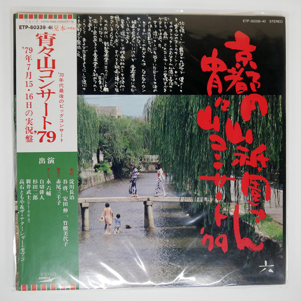 宵々山コンサート ´78 ETP-60295 (白ラベル盤)LPレコード