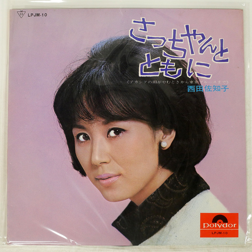 Yahoo!オークション -「西田佐知子」(レコード) の落札相場