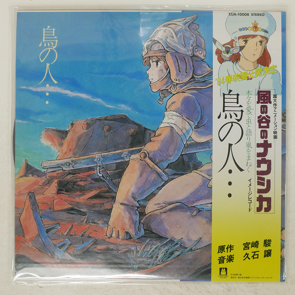 Yahoo!オークション -「風の谷のナウシカ」(レコード) の落札