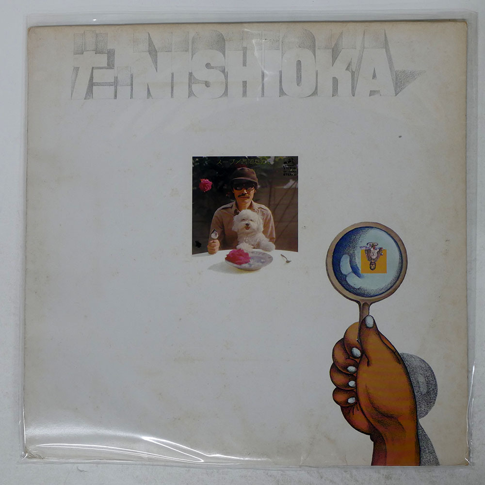 2025年最新】Yahoo!オークション -西岡たかし(レコード)の中古品