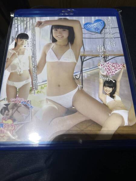 即決 椎名もも 純真無垢 ホワイトレーベル part7 Blu-ray