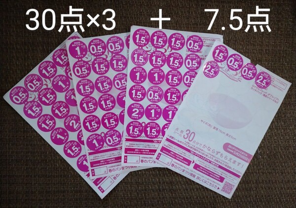 【匿名配送】ヤマザキ春のパンまつり 2025 応募シール30点×3枚+7.5点 白いデリシャスボール 春のパン祭り【送料無料】