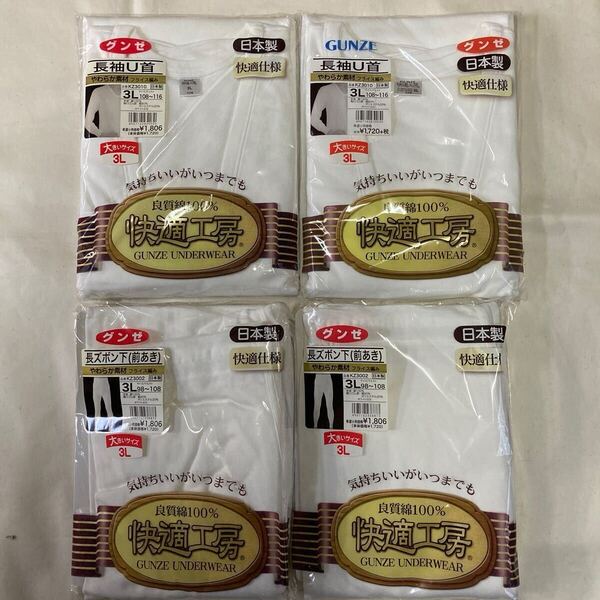 【送料込み】日本製◆3Lサイズ上下×2セット グンゼ メンズ肌着 快適工房 長袖U首 ズボン下 未使用品 抗菌防臭 良質綿100%②