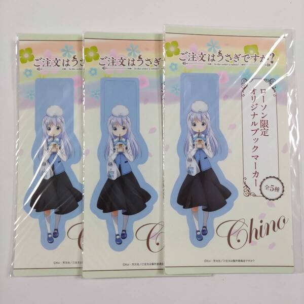 ご注文はうさぎですか?■オリジナルブックマーカー(チノ3個セット)■ローソン限定■ごちうさ■グッズ■送料無料