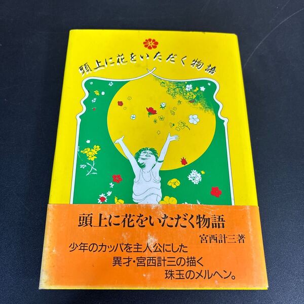 25-5-3 『 頭上に花をいただく物語 』宮西計三 フロッグ 平成元年(1989年)