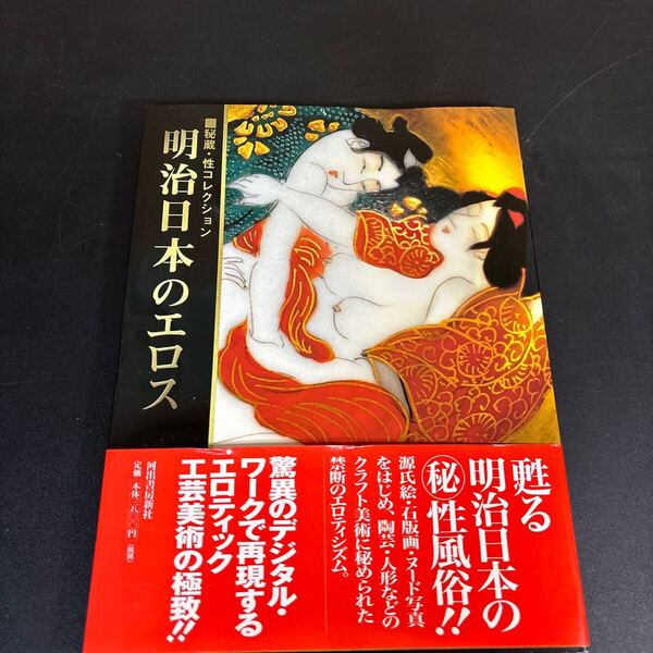 25-5-21『 明治日本のエロス 』(秘蔵・性コレクション) 福田和彦 春画 源氏絵 石版画 はめ込み像 布団かけ人形 河出書房新社