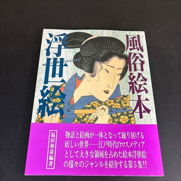 25-5-21『風俗絵本浮世絵』 福田和彦(編・著)春画 秘戯画 艶本 美人画 好色百科図鑑