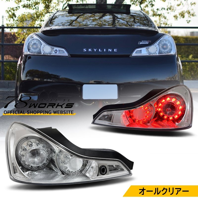 2025年最新】v37スカイライン用テールライトが充実！日産純正